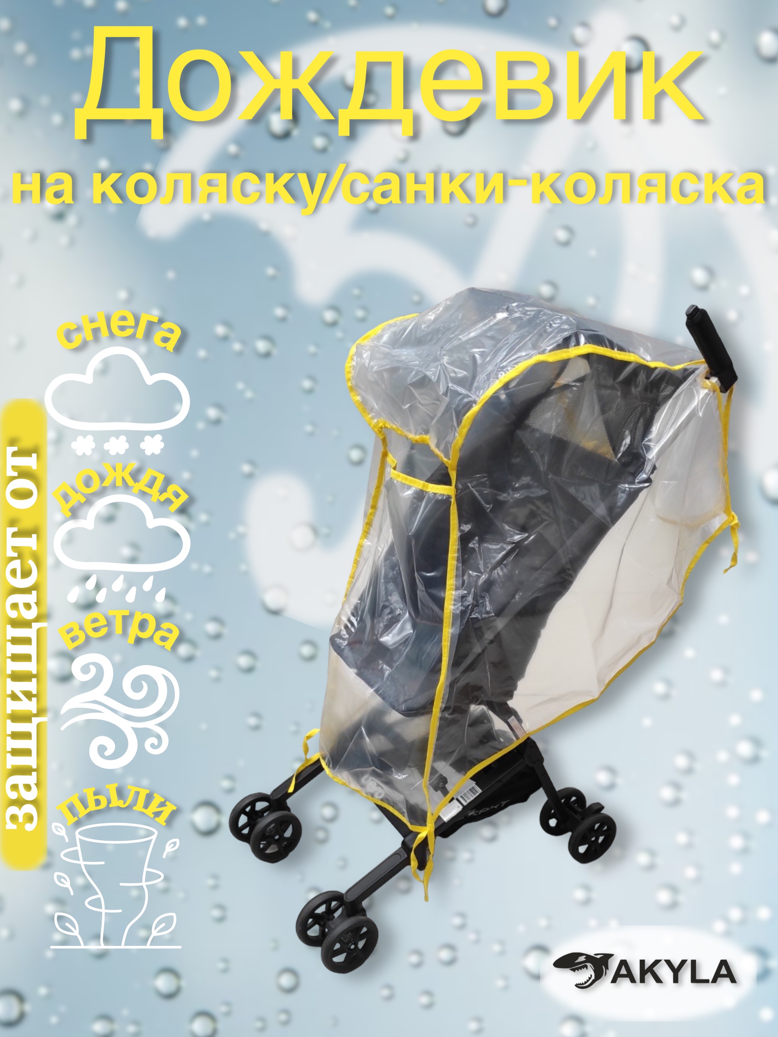 Дождевик AKYLA ДП/9 - фото 1