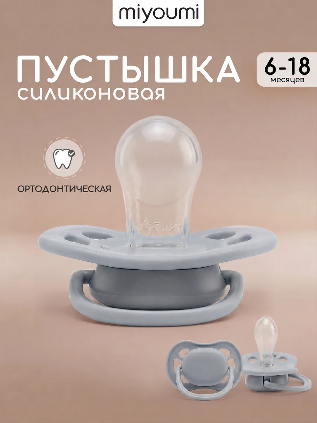 Пустышка Miyoumi анатомическая от 6 мес. 1 шт. - фото 1