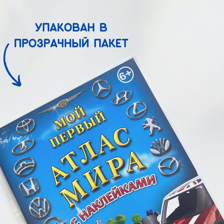 Детский атлас мира АГТ Геоцентр с наклейками Автомобили 19 стр.