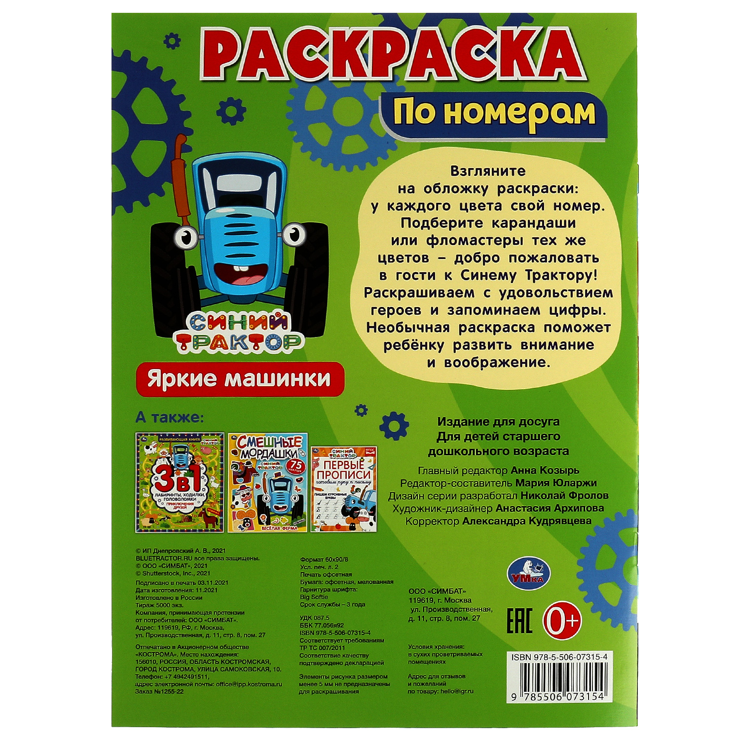 Раскраска УМка Яркие машинки - фото 6