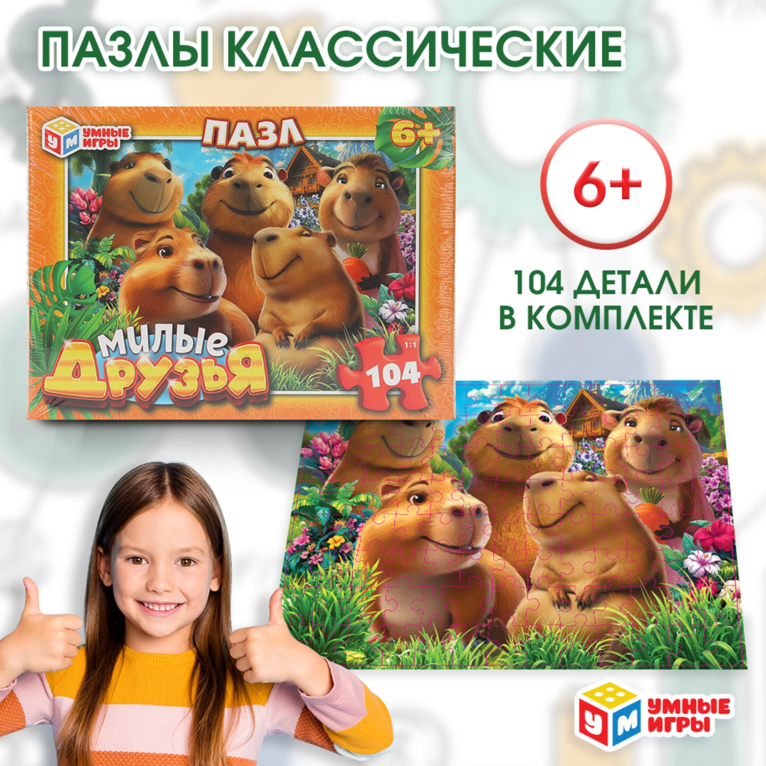 Изображение товара Пазл Умные игры Милые друзья классический 104 детали развивающая игра для детей Изображение товара Пазл Умные игры Милые друзья классический 104 детали развивающая игра для детей