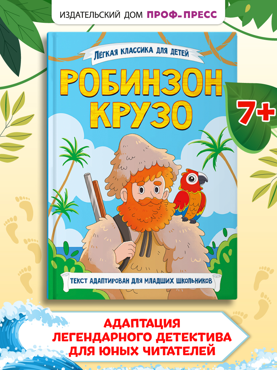 Книга Проф-Пресс Робинзон Крузо. Даниэль Дефо. Адаптированная версия для младших школьников - фото 1