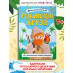 Книга Проф-Пресс Робинзон Крузо. Даниэль Дефо. Адаптированная версия для младших школьников
