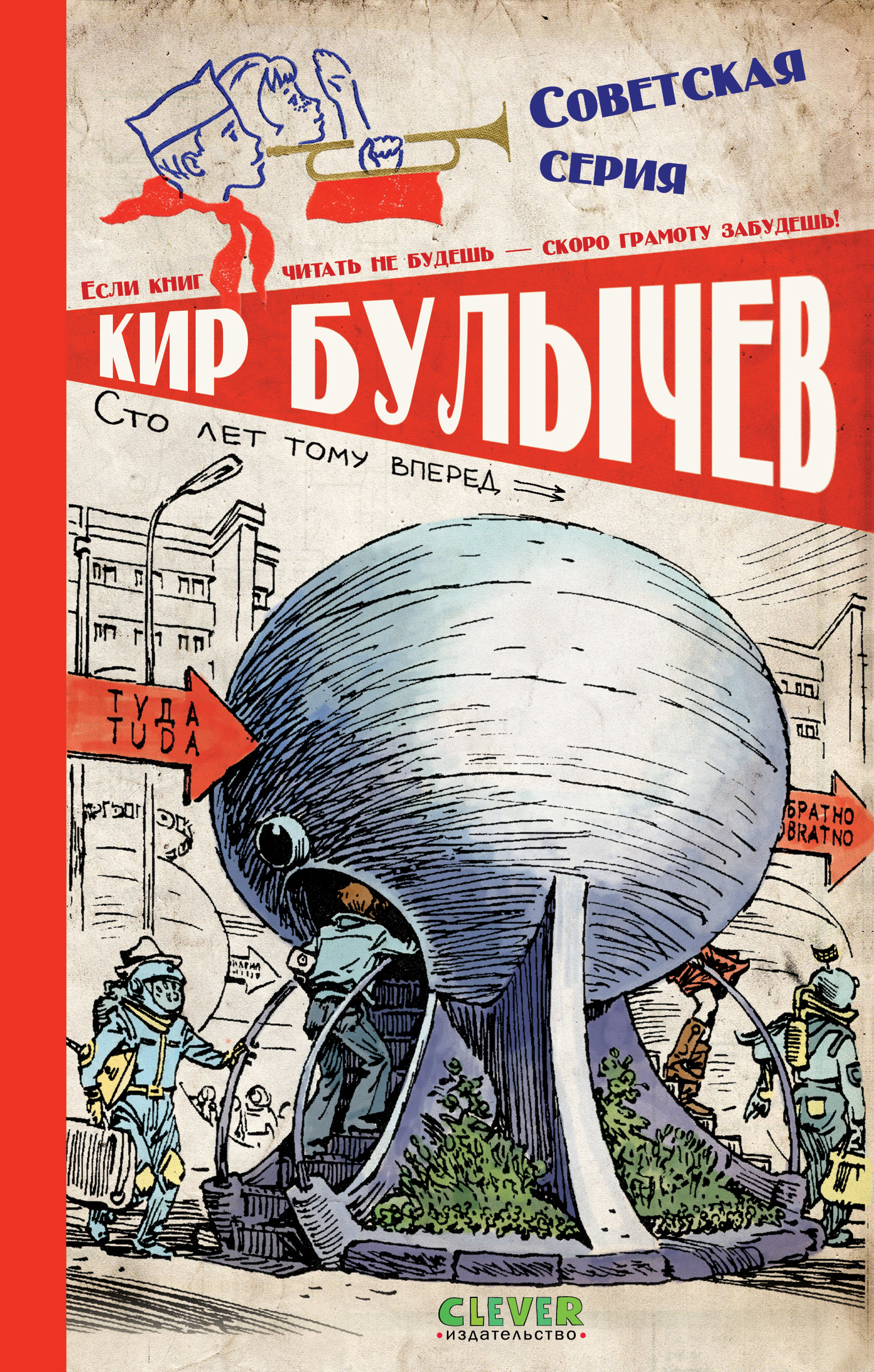 Книга Clever Сто лет тому вперед - фото 1