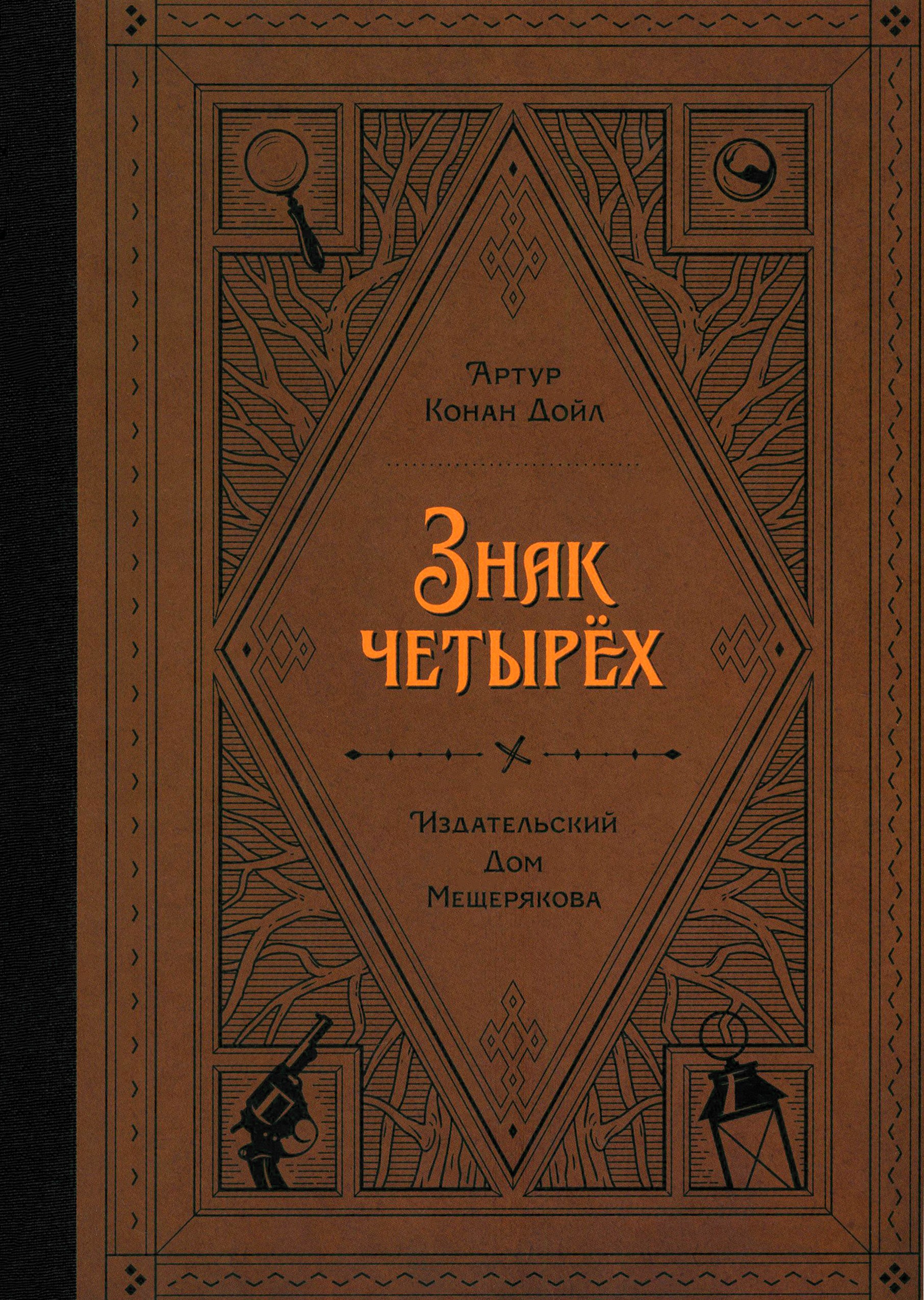 Книга ИД Мещерякова Знак четырёх - фото 1