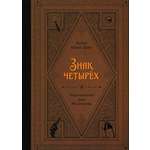 Книга ИД Мещерякова Знак четырёх