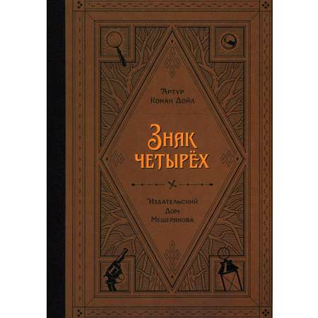 Книга ИД Мещерякова Знак четырёх