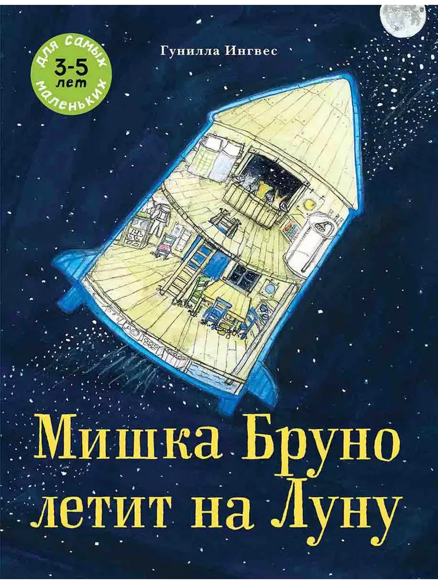 Книга Мелик-Пашаев Мишка Бруно летит на Луну - фото 1