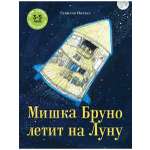 Книга Мелик-Пашаев Мишка Бруно летит на Луну