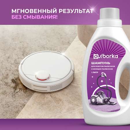 Средство для моющих пылесосов Ou!borka для чистки ковров и мебели без смывания