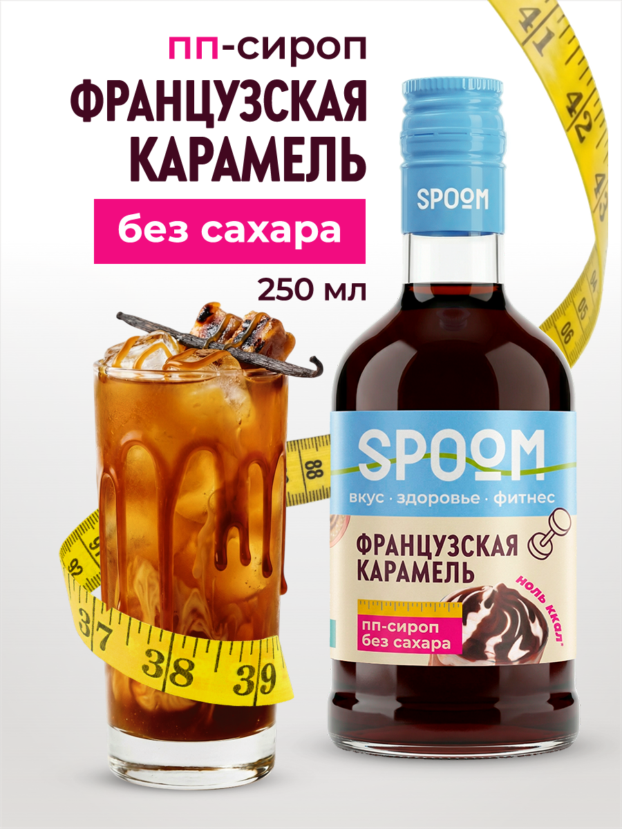 Сироп SPOOM Карамель французская 250 мл для кофе коктейлей и десертов - фото 1