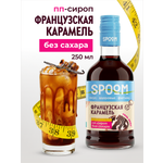 Сироп SPOOM Карамель французская 250 мл для кофе коктейлей и десертов