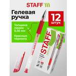 Ручка гелевая Staff 12 шт.