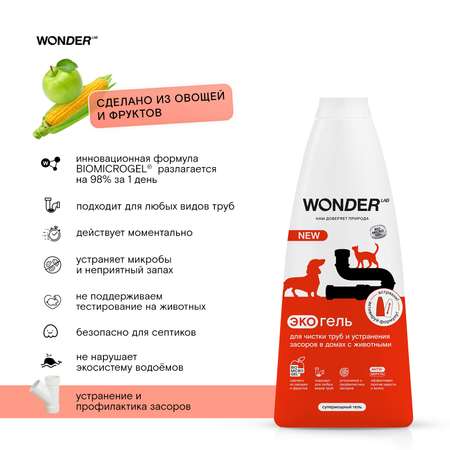 Гель для чистки труб и устранения засоров в домах с животными WONDER Lab 1.1л