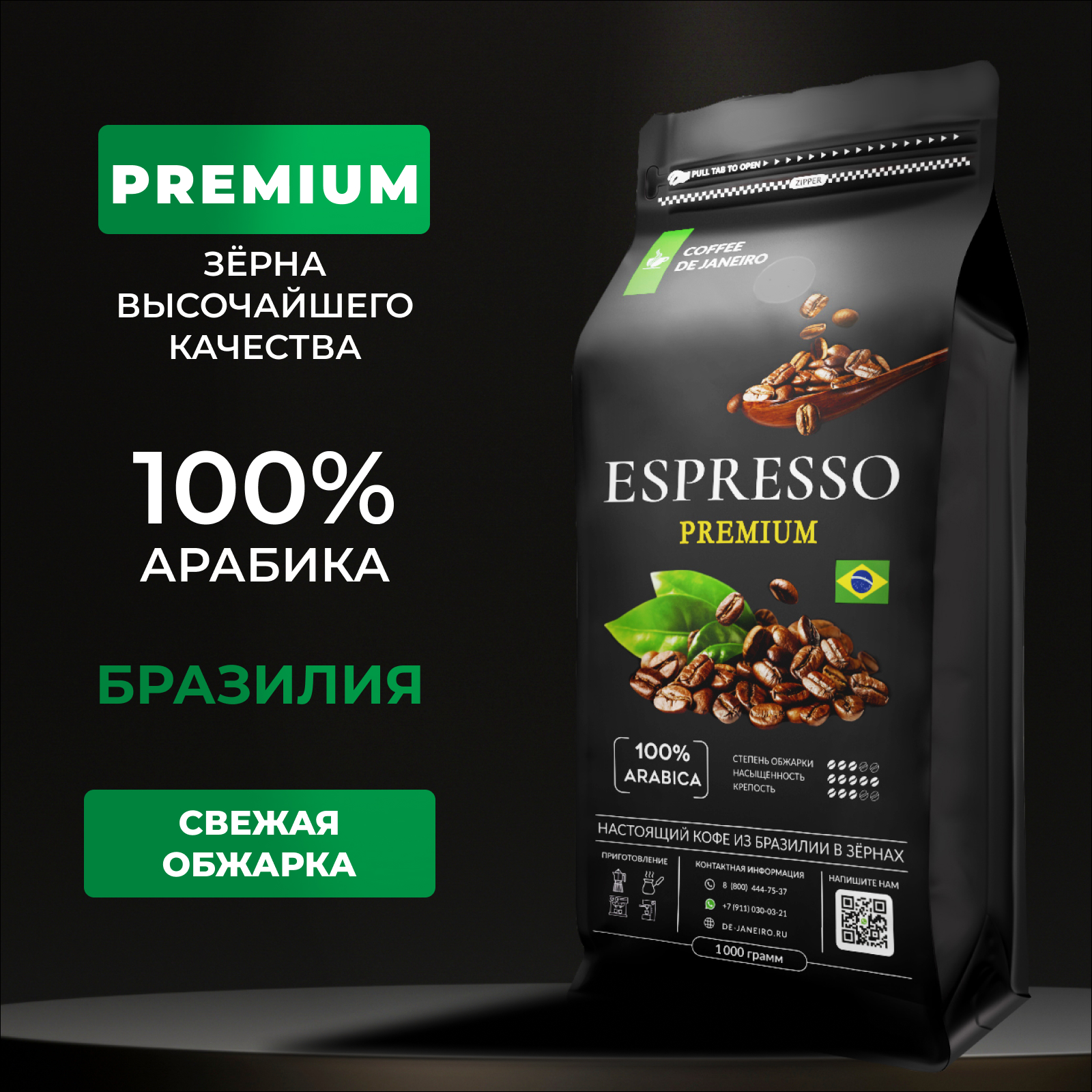 Кофе в зёрнах DE JANEIRO premium - фото 1
