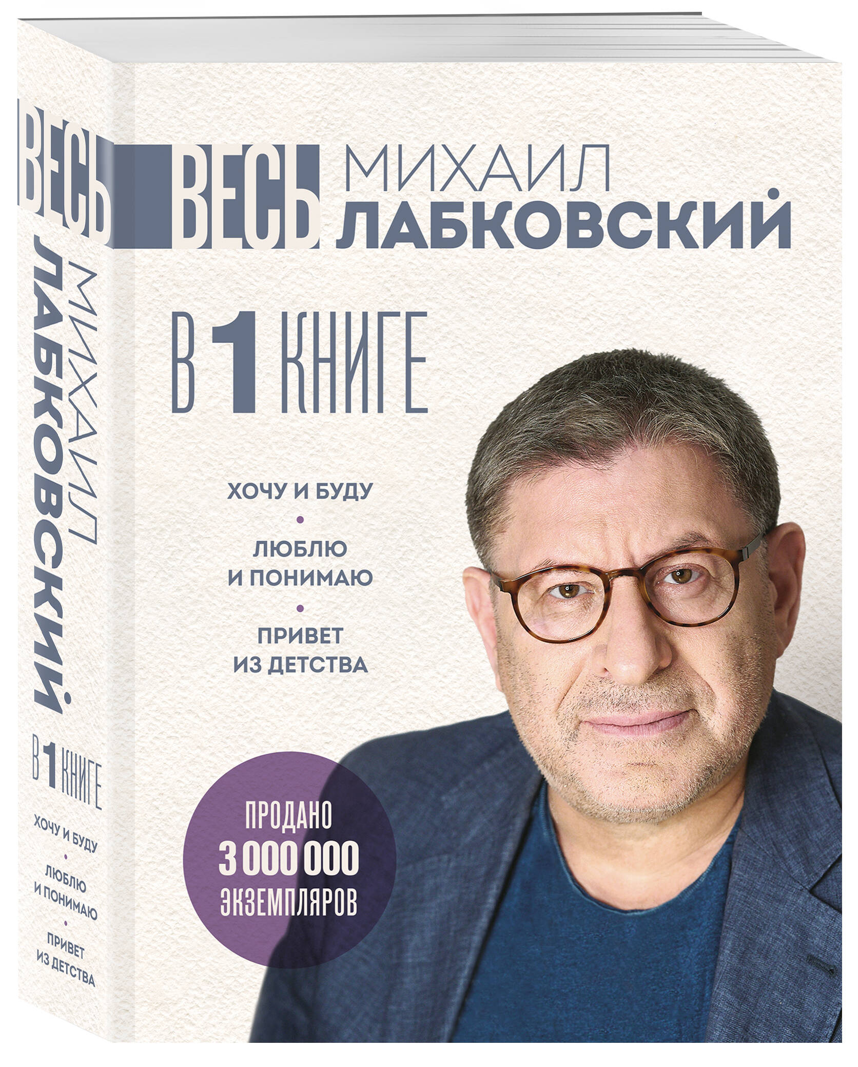Книга Эксмо ВЕСЬ ЛАБКОВСКИЙ в одной книге. Хочу и буду. Люблю и понимаю. Привет из детства - фото 1