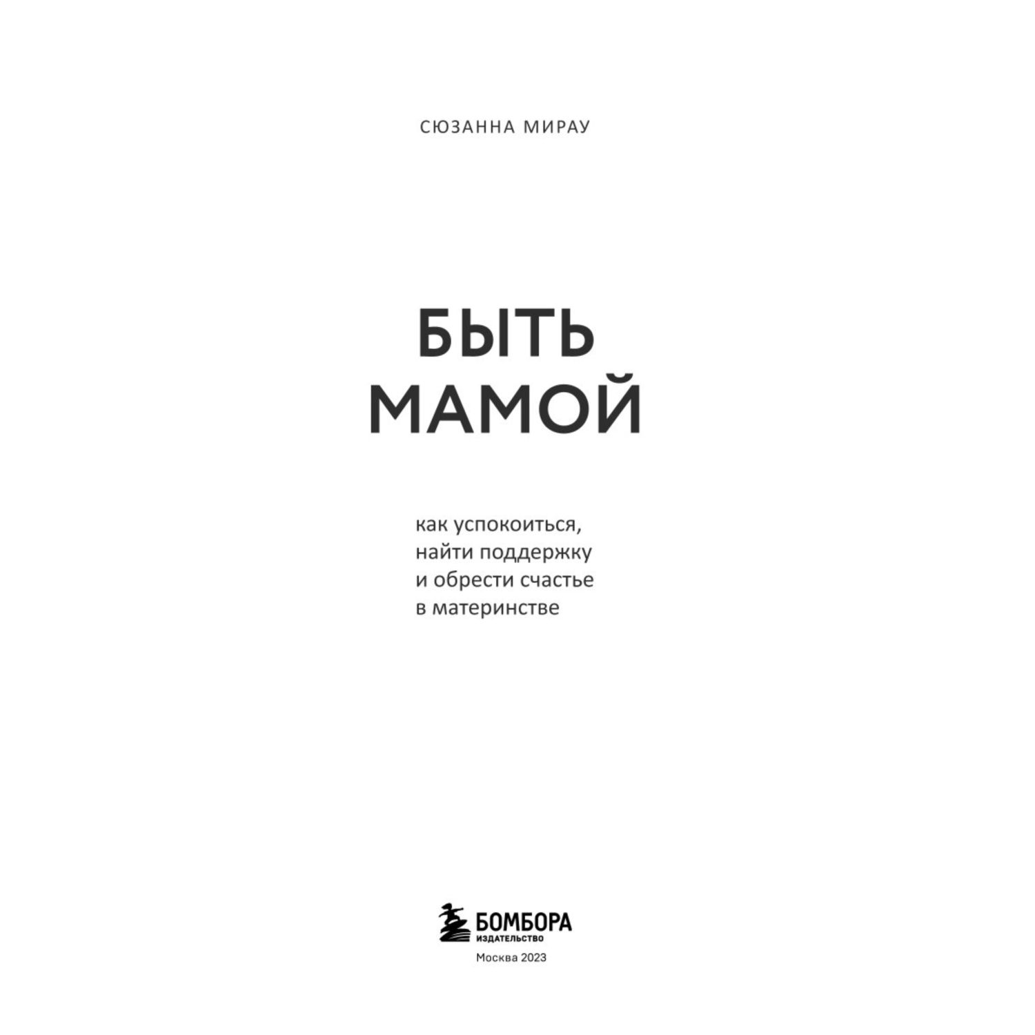 Книга Быть мамой Как успокоиться найти поддержку и обрести счастье в материнстве - фото 3