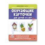 Книга Феникс Обучающие карточки для детей с 3 до 5 лет