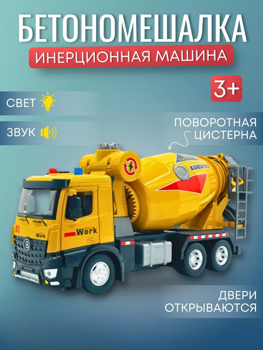 Автомобиль JOYTOONS concrete mixer - фото 1