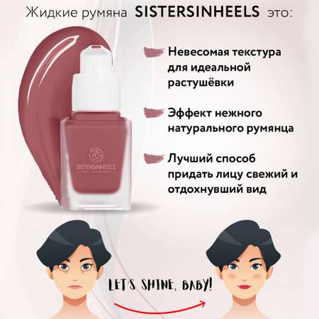 Жидкие румяна SISTERSINHEELS №06 \"Розовая долина\"