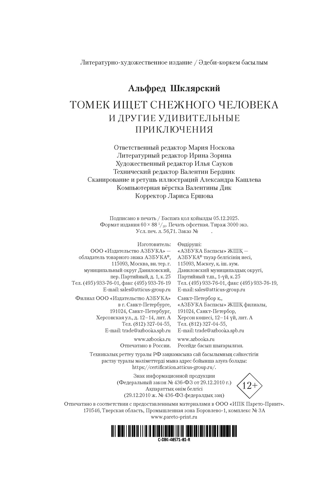 Книга АЗБУКА Шклярский А Томек ищет снежного человека и другие удивительные приключения - фото 3
