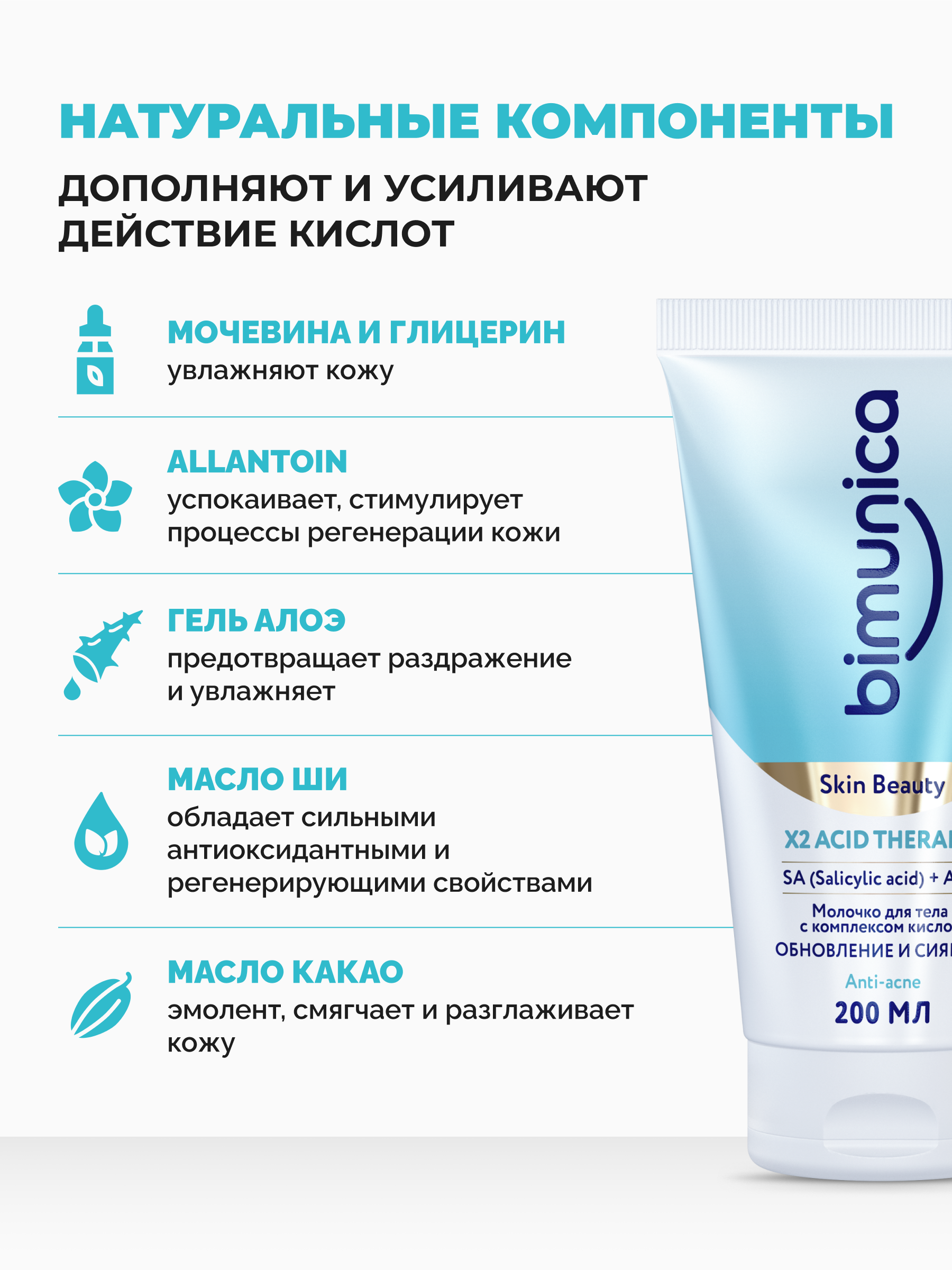 Молочко Bimunica ACID THERAPY 200 мл - фото 4