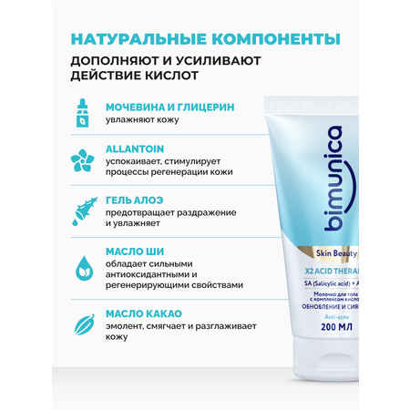 Молочко Bimunica ACID THERAPY 200 мл