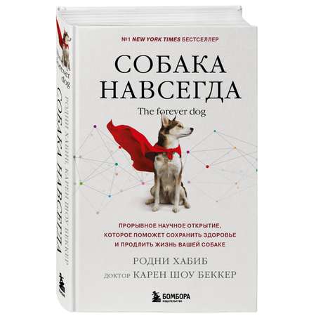 Книга БОМБОРА Собака навсегда. The forever dog