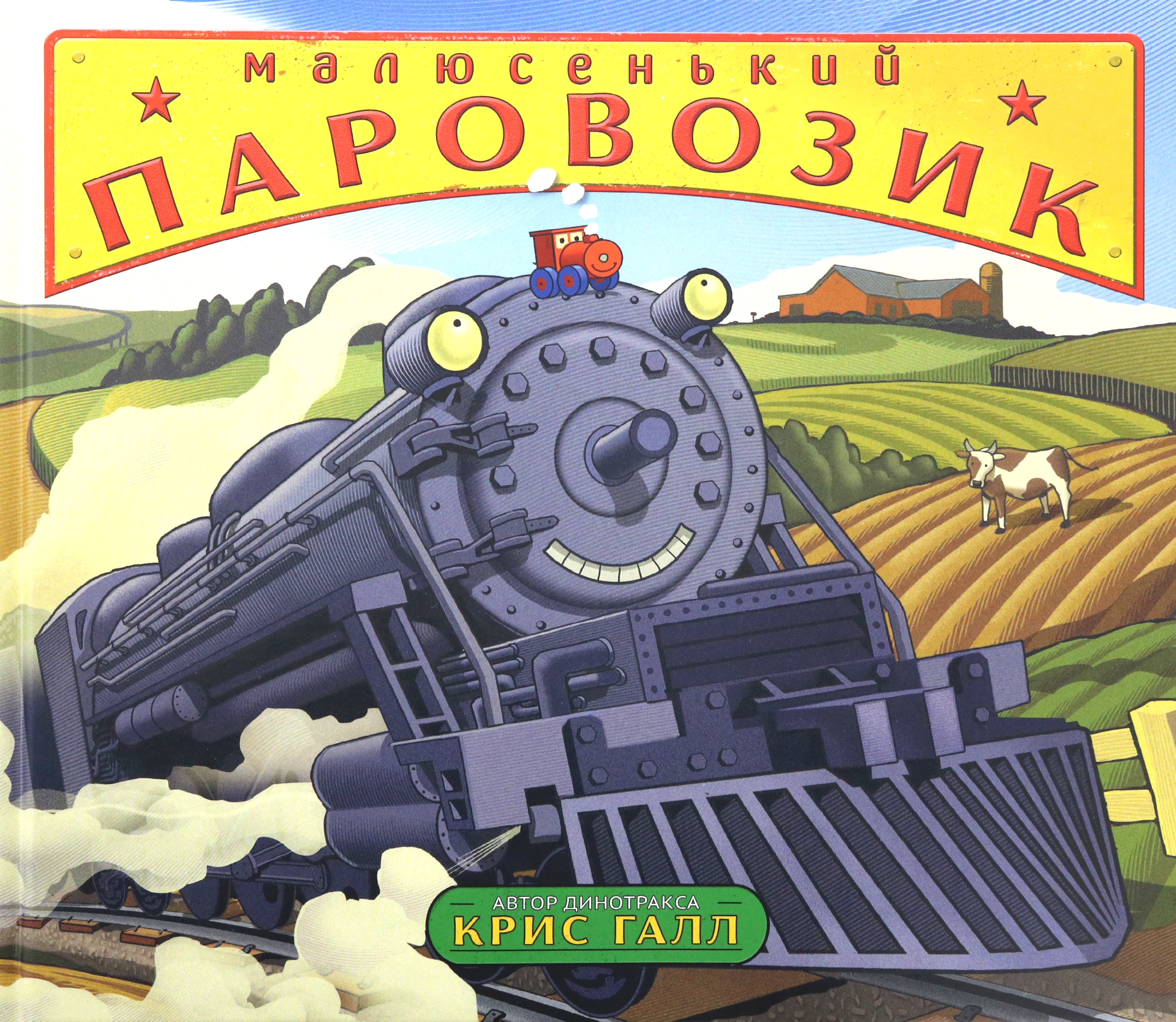 Книга Издательство Карьера Пресс Малюсенький паровозик - фото 1
