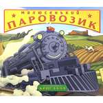 Книга Издательство Карьера Пресс Малюсенький паровозик