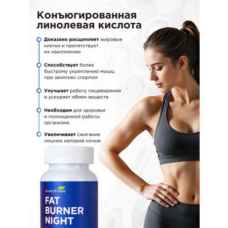 Многокомпонентный препарат Guarchibao Жиросжигатель для похудения ночной