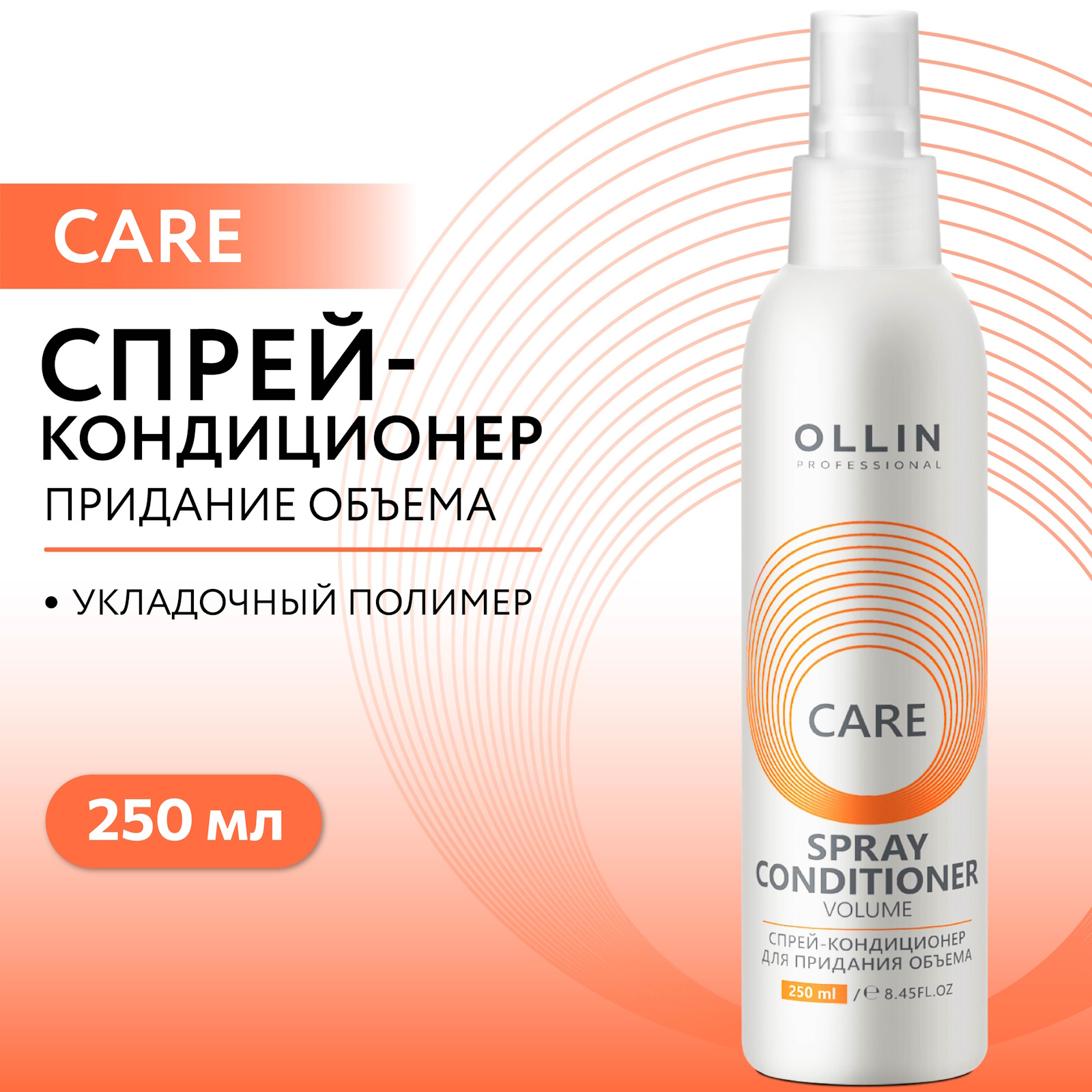 Спрей-кондиционер Ollin Care для объема волос volume 250 мл - фото 2