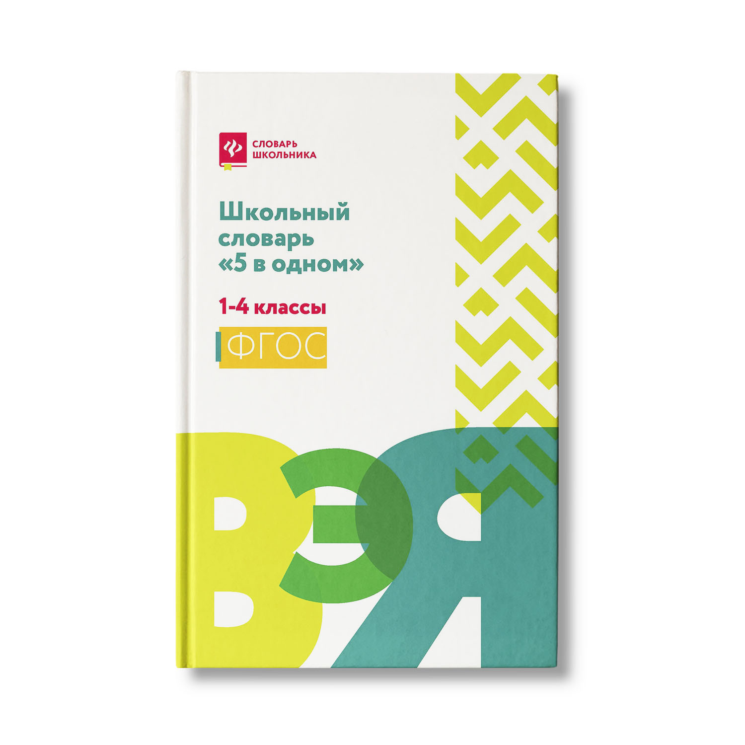 Книга Феникс Школьный словарь 5 в одном. С 1 по 4 класс - фото 1
