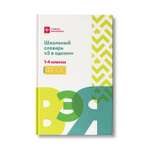 Книга Феникс Школьный словарь 5 в одном. С 1 по 4 класс