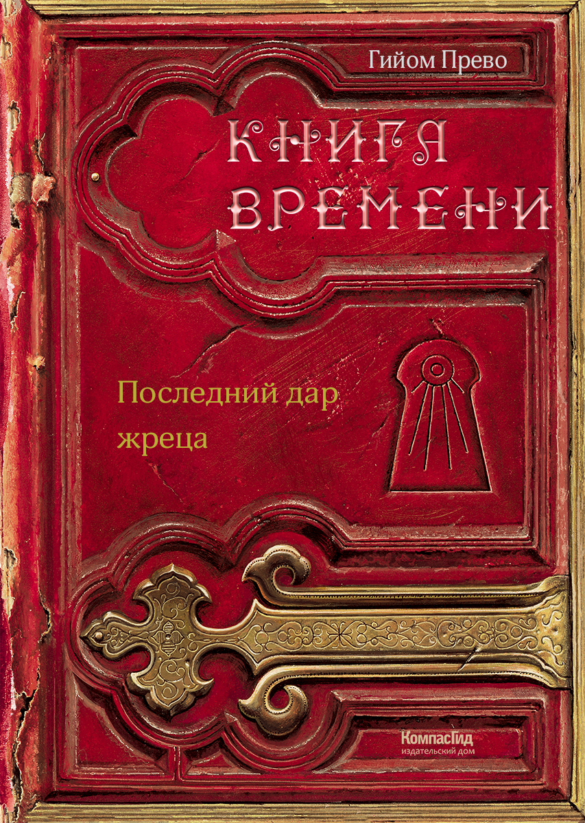 Книга КомпасГид ИД Книга времени. Том 1. Последний дар жреца - фото 1