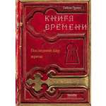 Книга КомпасГид ИД Книга времени. Том 1. Последний дар жреца