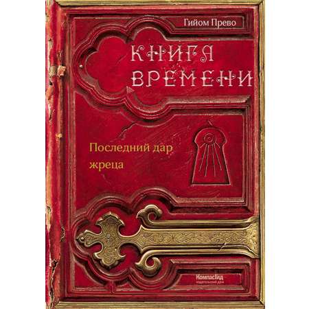 Книга КомпасГид ИД Книга времени. Том 1. Последний дар жреца