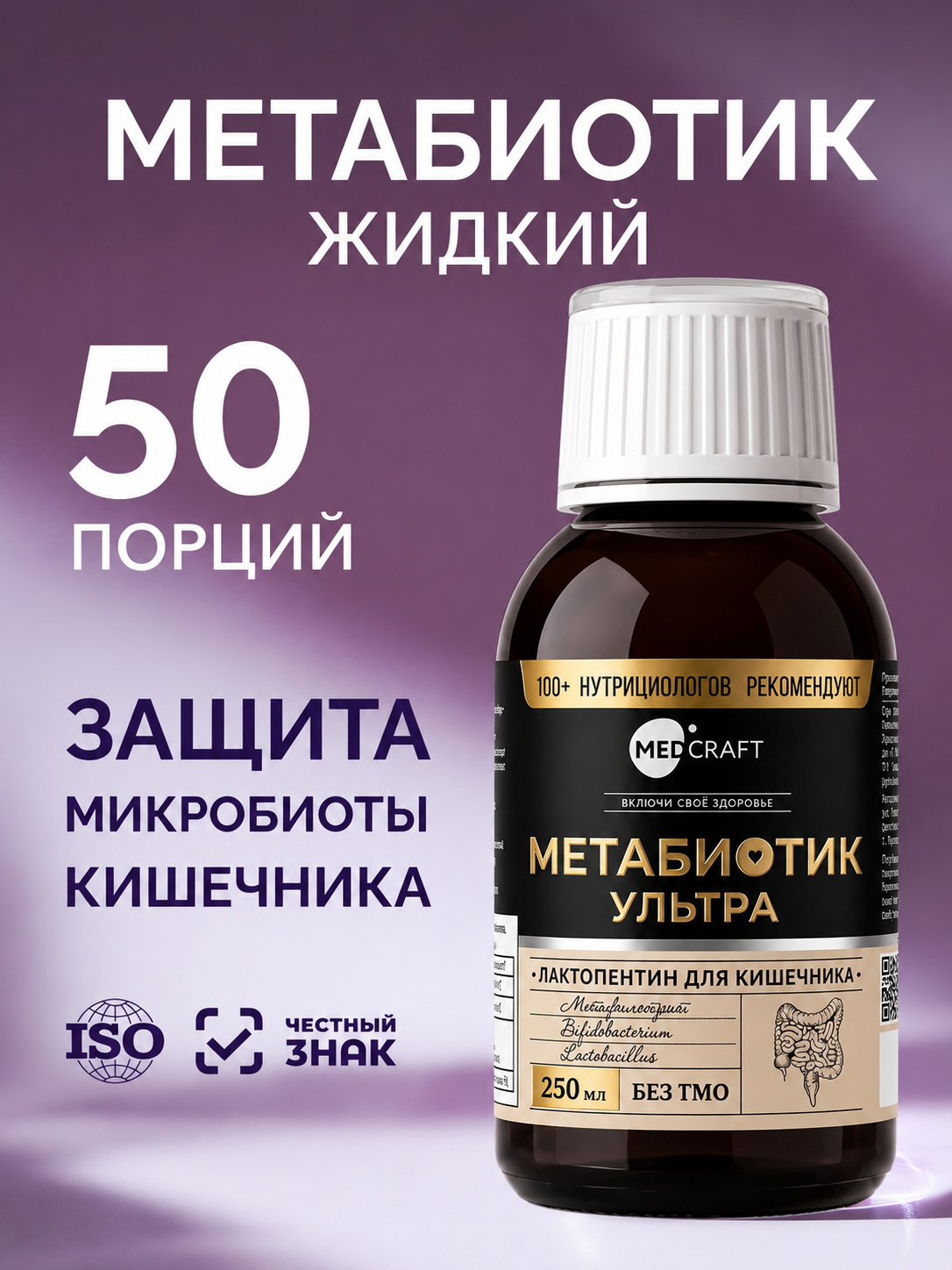 Изображение товара Медикамент-БАД MedCraft Метабиотик ULTRA 250 мл для кишечника и иммунитета Изображение товара Медикамент-БАД MedCraft Метабиотик ULTRA 250 мл для кишечника и иммунитета