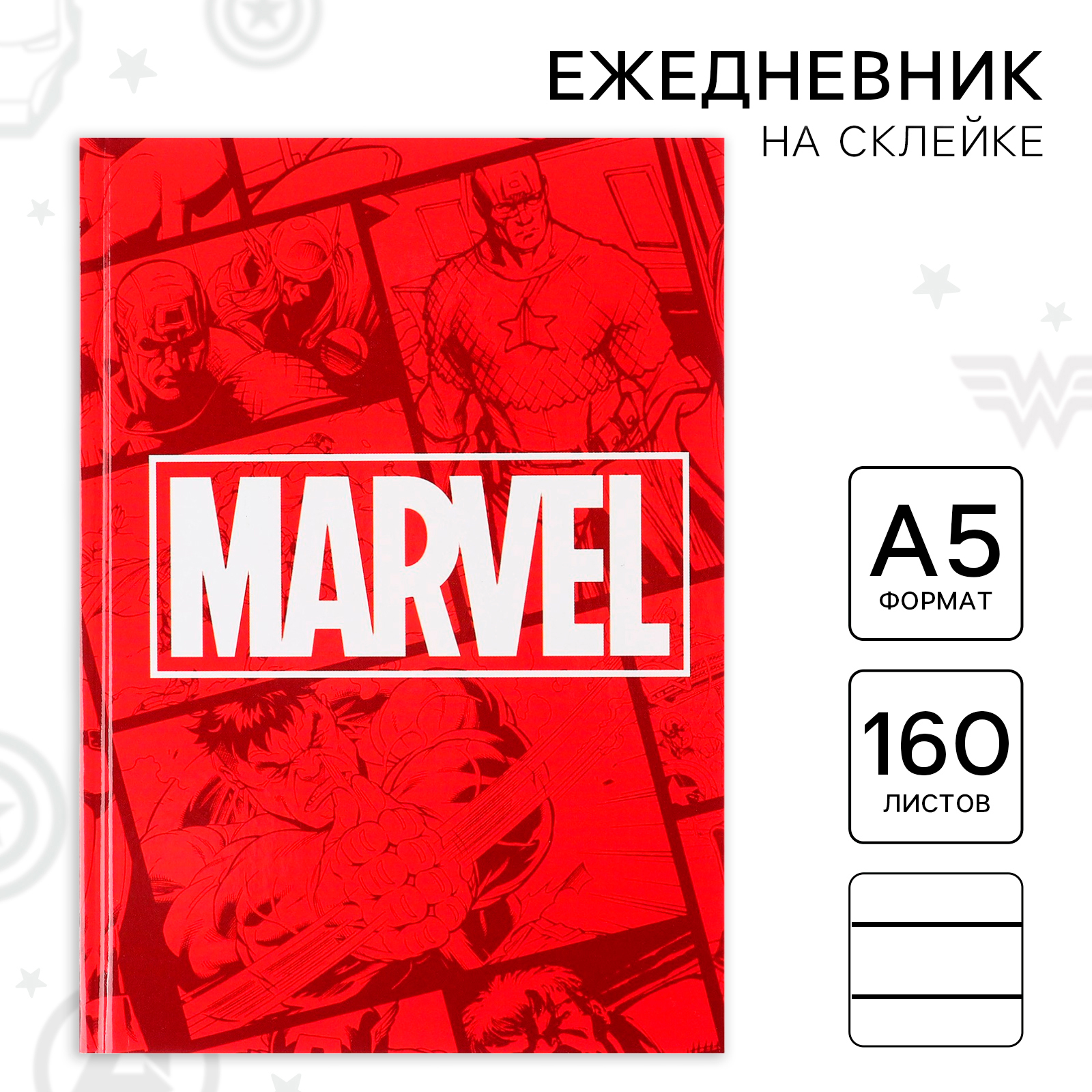 Ежедневник Marvel 160 лист. - фото 1