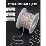 Набор для творчества Айрис аппликация Стразовая цепь 2 мм 9,14 м