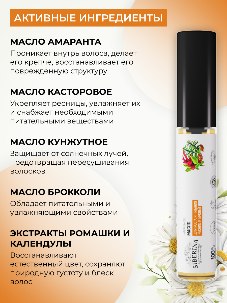 Масло для ресниц и бровей Siberina натуральное «Для роста и питания ресниц и бровей» 10 мл - фото 4