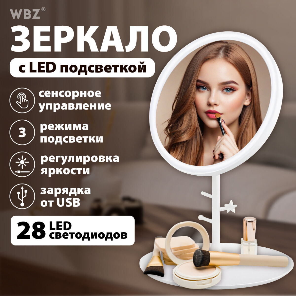 Зеркало настольное WBZ с подсветкой для макияжа косметическое круглое 17 см с увеличением - фото 1