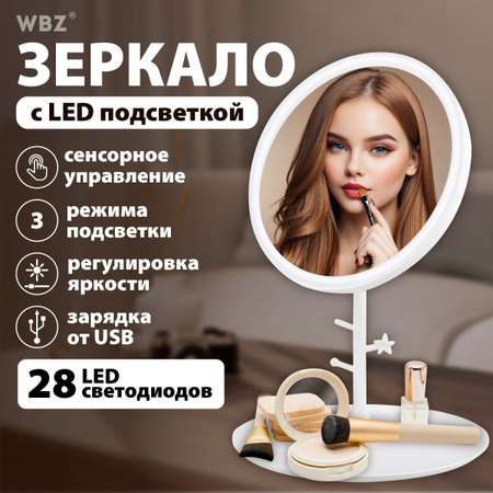 Зеркало настольное WBZ с подсветкой для макияжа косметическое круглое 17 см с увеличением