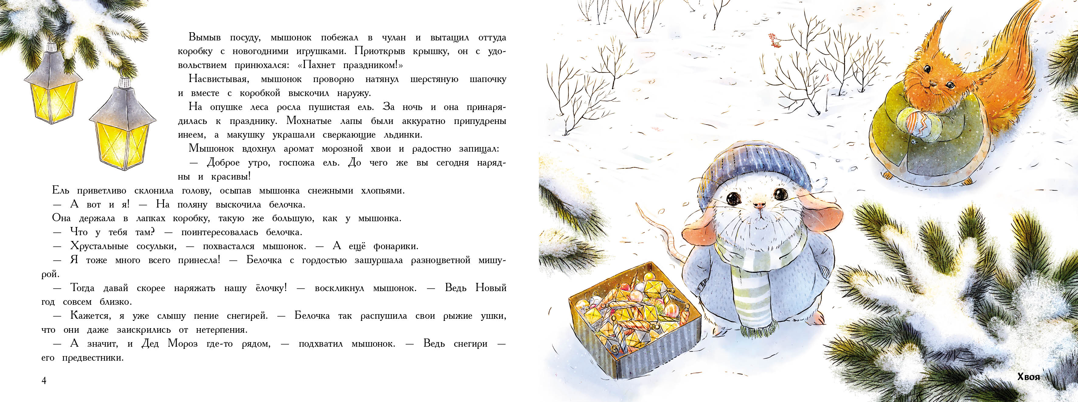 Ароматная книга СТРЕКОЗА Новый год в доме мышонка - фото 6
