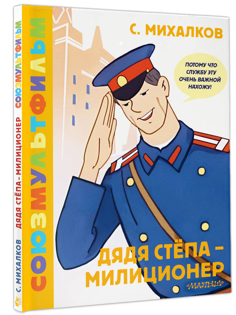 Книга АСТ Дядя Стёпа - милиционер. Союзмультфильм - фото 5