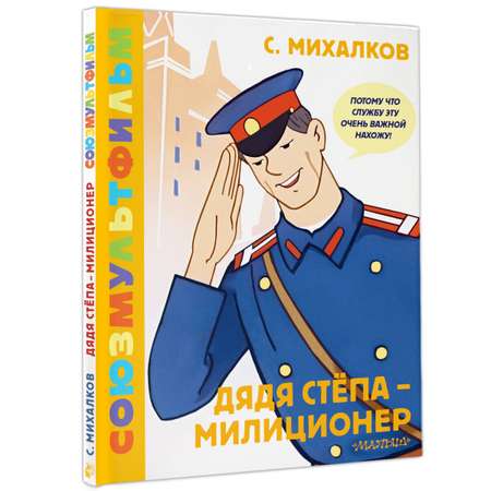 Книга АСТ Дядя Стёпа - милиционер. Союзмультфильм