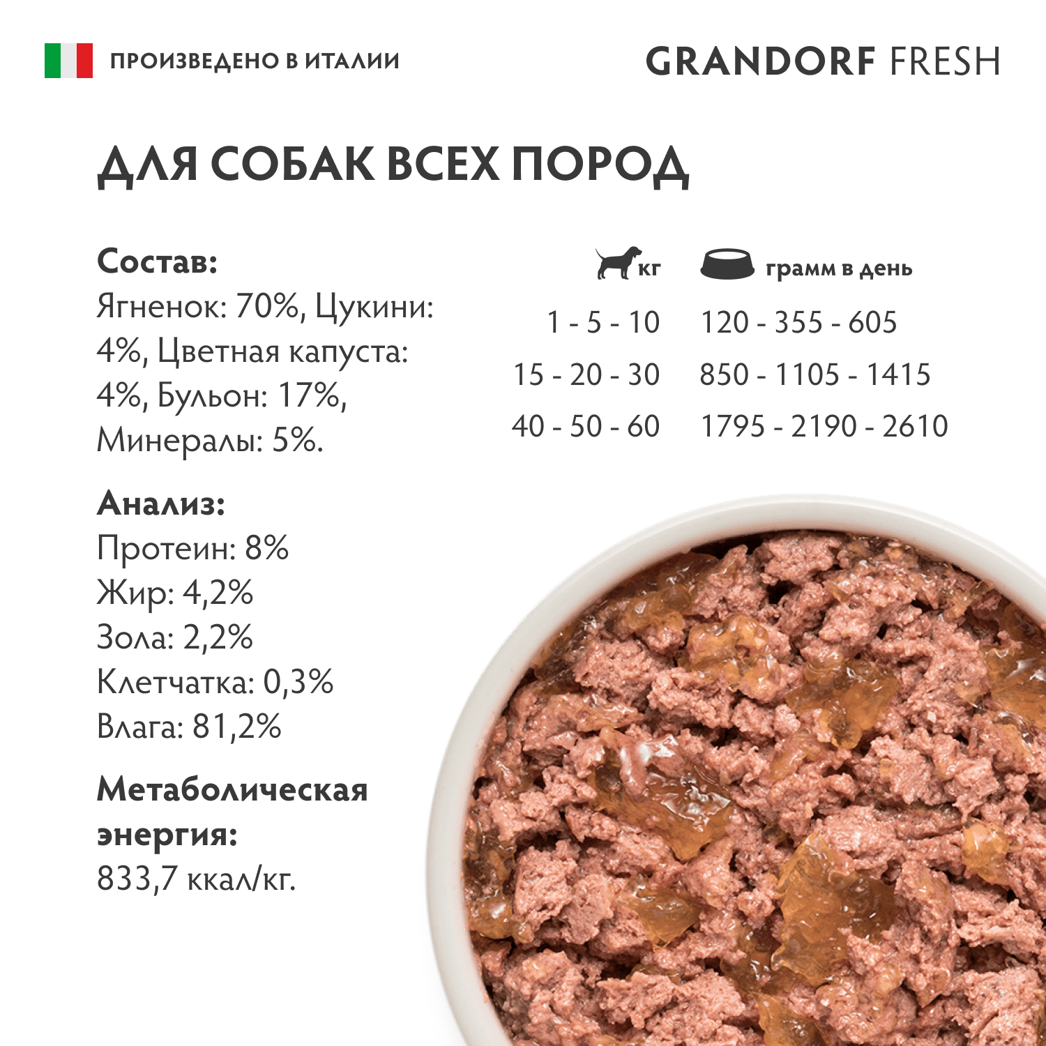 Консервы для собак GRANDORF FRESH Паштет из ягненка с цукини и цветной капустой 200г - фото 2