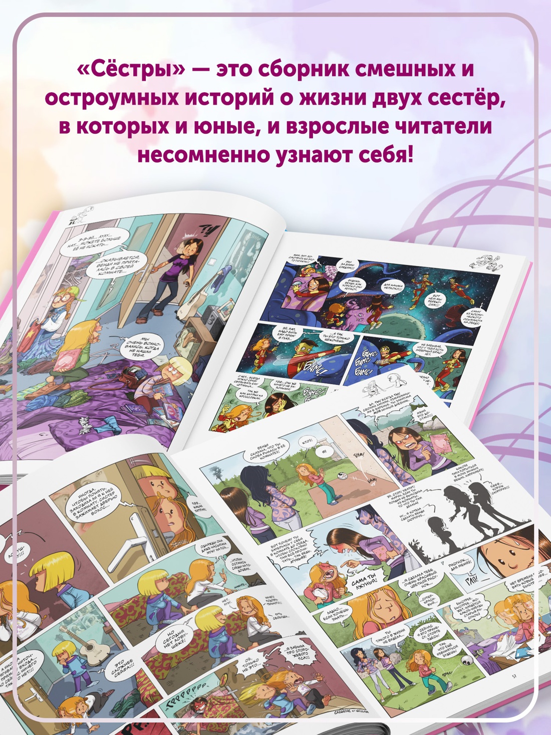 Книга АЗБУКА Графические романы Казенов К Уильям Сёстры Кн 7 Вот же везуха - фото 9