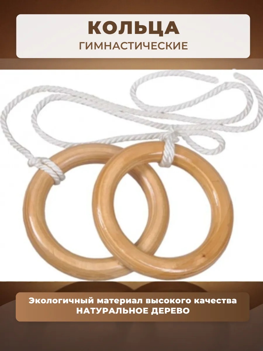 Кольца гимнастические дерево - фото 1