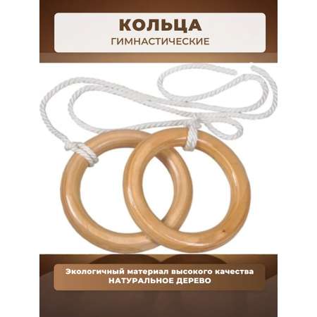 Кольца гимнастические дерево